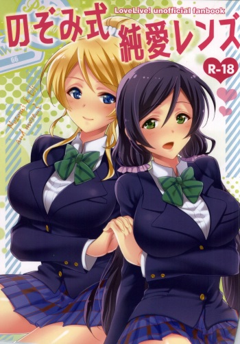 (Bokura no Love Live! 6) [Aimaimemai (Okabayashi Beru)] Nozomi-shiki Junai Lens (Love Live!) cover