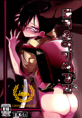 [Egao ga Ichiban (Tsukusun)] Ureshihime Kankan [Korean] [Liberty Library] [Digital] cover