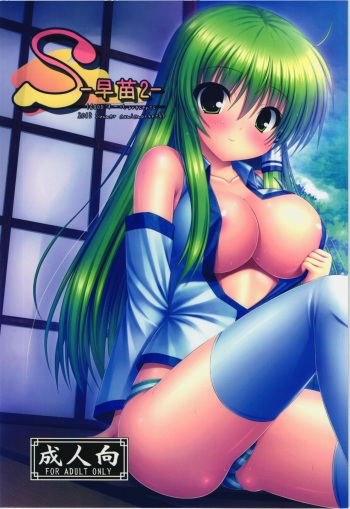 (C84) [16000 All (Takeponian)] S -Sanae 2- (Touhou Project) [Korean] [- ShiroNeko -] cover