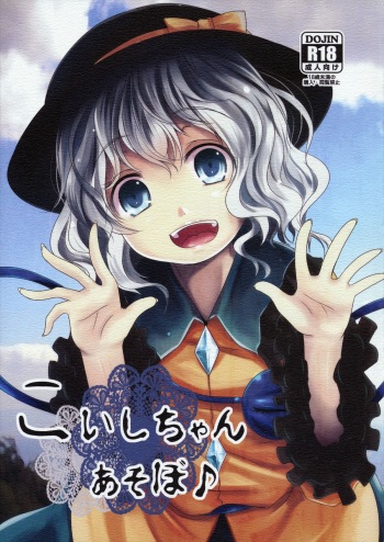 (C86) [Kitsune to Budou (Kurona)] Koishi-Chan Asobo♪ (Touhou Project) cover