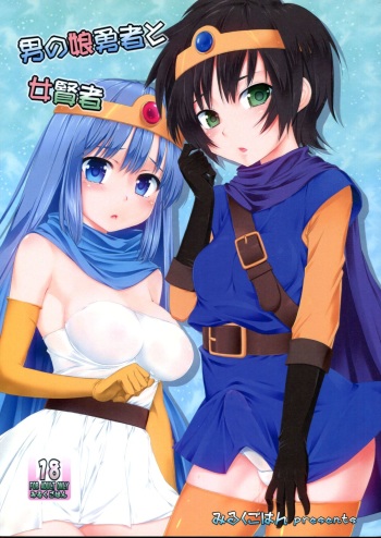 (COMIC1☆7) [Milk Gohan (Aita Nikov)] Otokonoko Yuusha to Onna Kenja (Dragon Quest III) cover