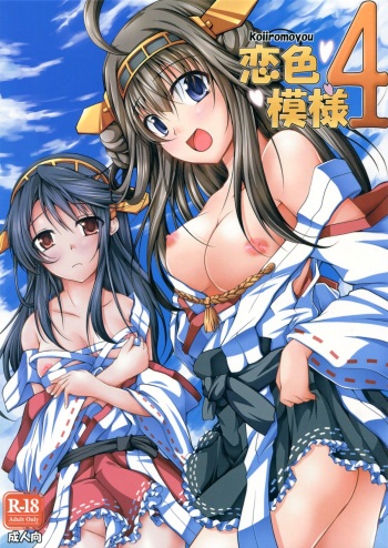 (SC61) [Ajisaihuumitei (Maineko Ruru)] Koiiro Moyou 4 (Kantai Collection) cover