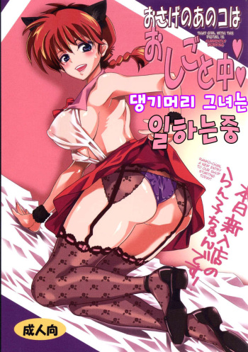 (COMIC1☆8) [Kurione-sha (YU-RI)] Osage no Anoko wa Oshigoto Chuu (Ranma 1/2) [Korean] cover