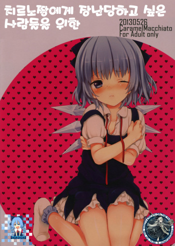 (Reitaisai 10) [Caramel Macchiato (Maki)] Cirno-chan ni Oazukesaretai Hitomuke (Touhou Project) [Korean] [WestVatican] cover