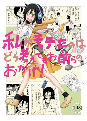 [Full High Kick (Mimofu)] Watashi ga Moteta no wa Dou Kangaetemo Omaera no Okage! (Watashi ga Motenai no wa Dou Kangaetemo Omaera ga Warui!) [Digital] cover