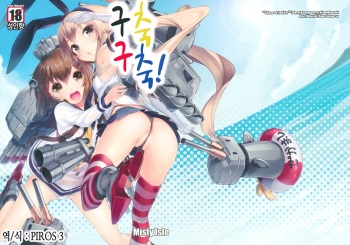 (C85) [Misty Isle (Sorimura Youji)] Kuchi Kuchi! | 구축 구축! (Kantai Collection -KanColle-) [Korean] [PIROS 3] cover