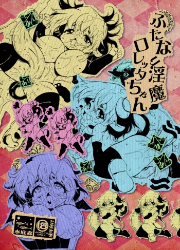 [Minasokomori (Macop.)] Futanari Inma Loretta-chan [Digital] cover