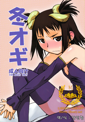 (C73) [Yokoshimanchi. (Ash Yokoshima)] Fuyu Ogi (Genshiken) [Korean] [Liberty Library] cover