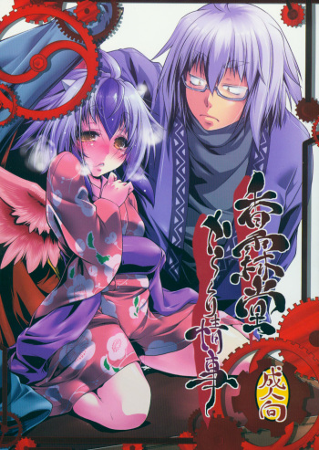 (C87) [Daitokei, Albatross (Shuma, Amida Murasaki, Nikusyo)] Kourindou Karakuri Jouji (Touhou Project) cover
