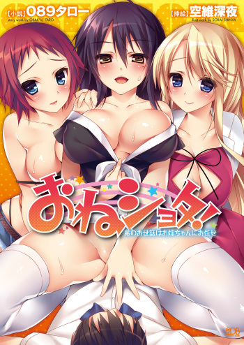 [Obakyu-Taro, Sorai Shinya] OneShota! Otouto no Osewa wa Oneechan ni Omakase [Digital] cover