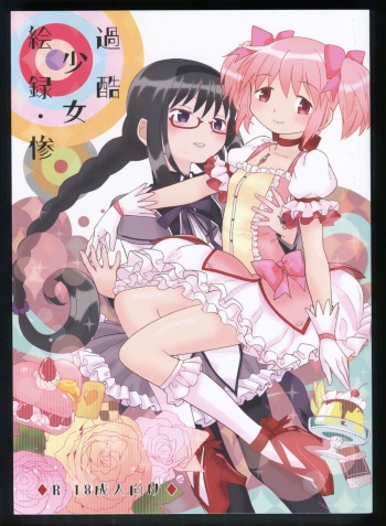 (C86) [Nedaore (Ayane)] Kakoku Shoujo Eroku San (Puella Magi Madoka Magica) cover