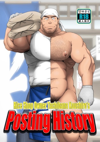 [Neyukidou (Takaku Nozomu)] Komeya Tachibana Koushiro no Kakikomi Rireki | Rice Shop Owner Tachibana Koushiro's Posting History [English] {Leon990 Scanlations} [Digital] cover