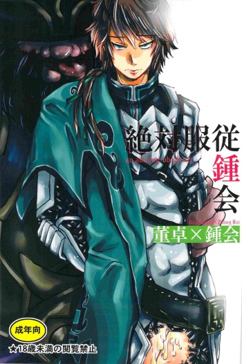 [Baka Naruya (Kitahara Tomohiro)] Zettai Fukujuu Shoukai - An Absolute Obedience (Dynasty Warriors) cover