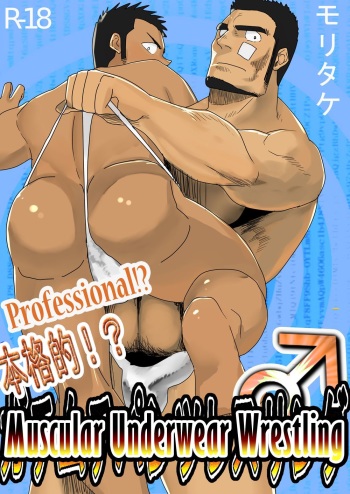 [Mousou Wakusei (Moritake)] Honkaku-teki!? Gachi Muchi Pantsu Wrestling | Professional!? Muscular Underwear Wrestling [French] cover
