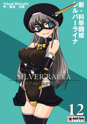 [Visual Biscuits (Tokihama Jiro)] Shin ・Kagaku Touki Silver Raina 12 [Digital] cover
