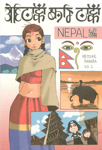 [NOUZUI MAJUTSU, NO-NO'S (Kawara Keisuke, Kanesada Keishi)] Nouzui Kawaraban Hinichijoutekina Nichijou NEPAL-hen cover