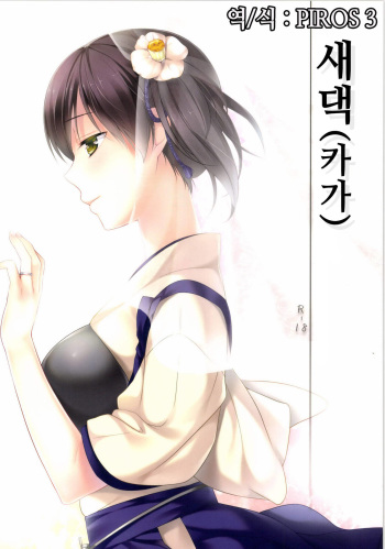 [Hitsuji-1ban-Shibori (Hitsuji Hako)] Niizuma Kakko Kaga | 새댁 (카가) (Kantai Collection -KanColle-) [Korean] [PIROS 3] cover