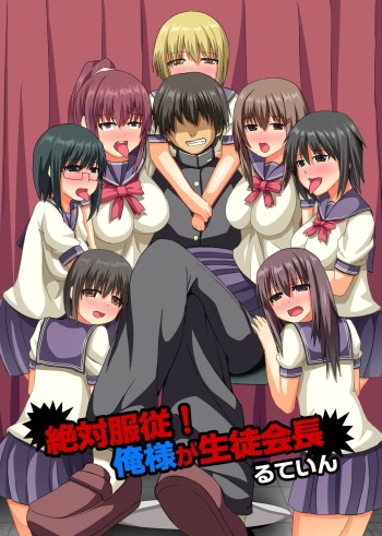 [MC] Zettai Fukujuu! Ore-sama ga Seito Kaichou cover