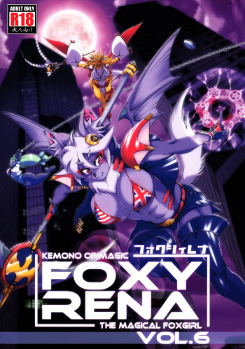 (C86) [SweetTaste (Amakuchi)] Mahou no Juujin Foxy Rena 6 [English] {YQII} cover
