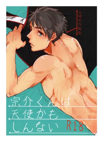 (Splash!) [BucketMilker (Ayahara)] Sousuke-kun wa Tenshi kamo Shinnai (Free!) [English] [Moy Moe Scans] cover