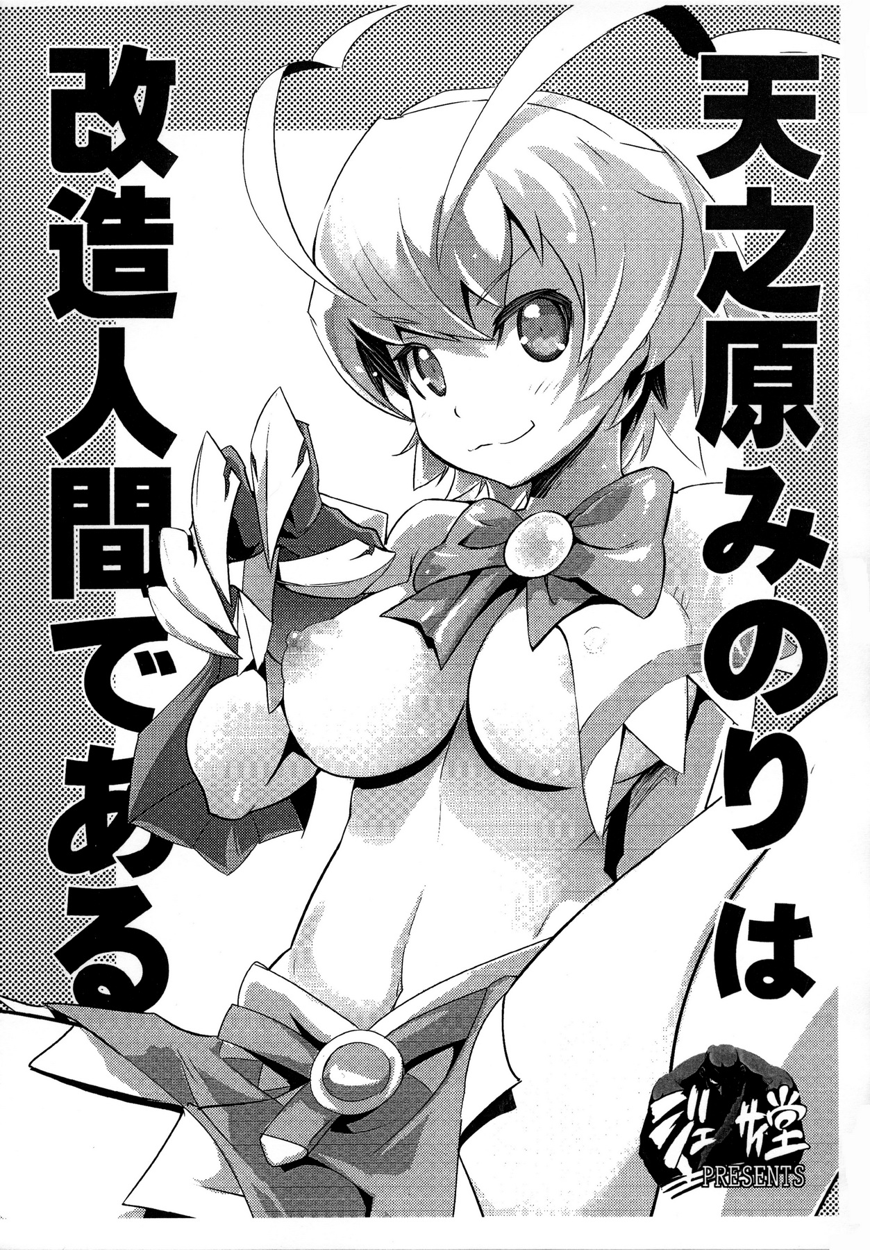 Amanohara Minori wa kaizouningen de aru page 1 full