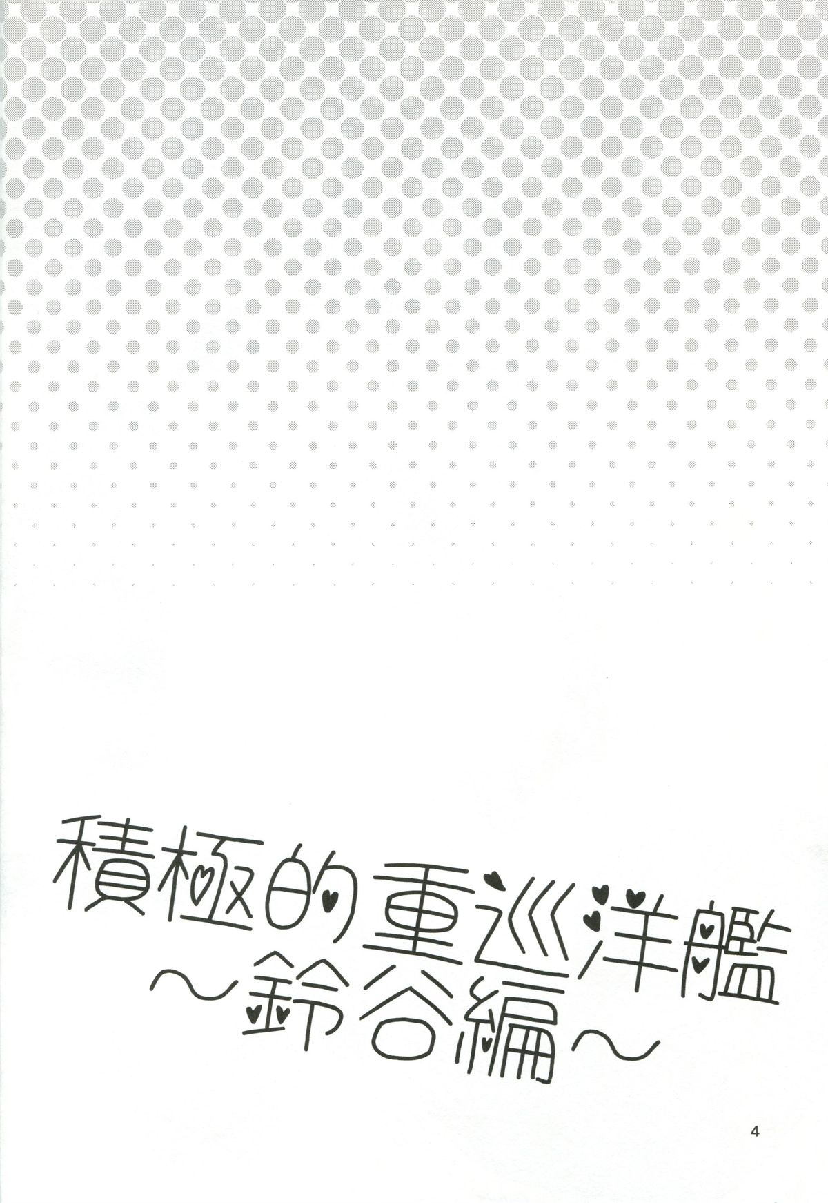 Sekkyoku-teki Juujunyoukan ~Suzuya Hen~ page 3 full