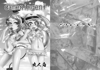 [dameningen+ (RIR)] 夏コミお疲れ様でしたー！ cover