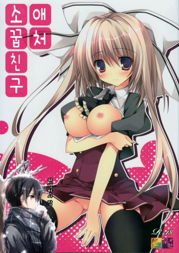 (C86) [Matsurija (Nanaroba Hana)] Aisai Osananajimi | 애처소꿉친구 [Korean] [완벽한 사람] cover