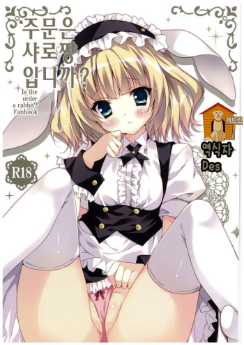 (COMIC1☆8) [LOOPTHELOOP! (Herurun)] Gochuumon wa Sharo-chan desu ka? (Gochuumon wa Usagi desu ka?) [Korean] [Team Dog Drip] cover