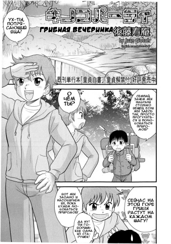 [Juan Gotoh] Kinoko Party | Mushroom Party | Грибная вечеринка (COMIC Masyo 2009-12) [Russian] [Илион] cover
