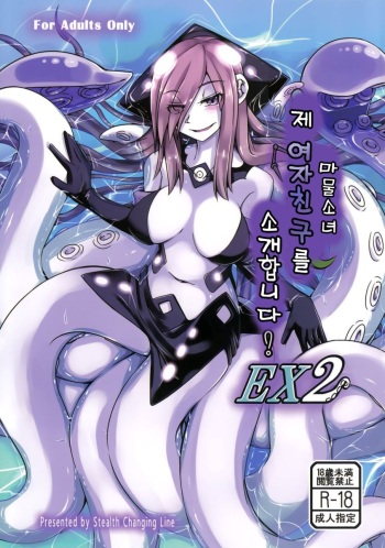 (C87) [SlapStickStrike (Stealth Changing Line)] Watashi no Koibito o Shoukai Shimasu! EX2 [Korean] cover
