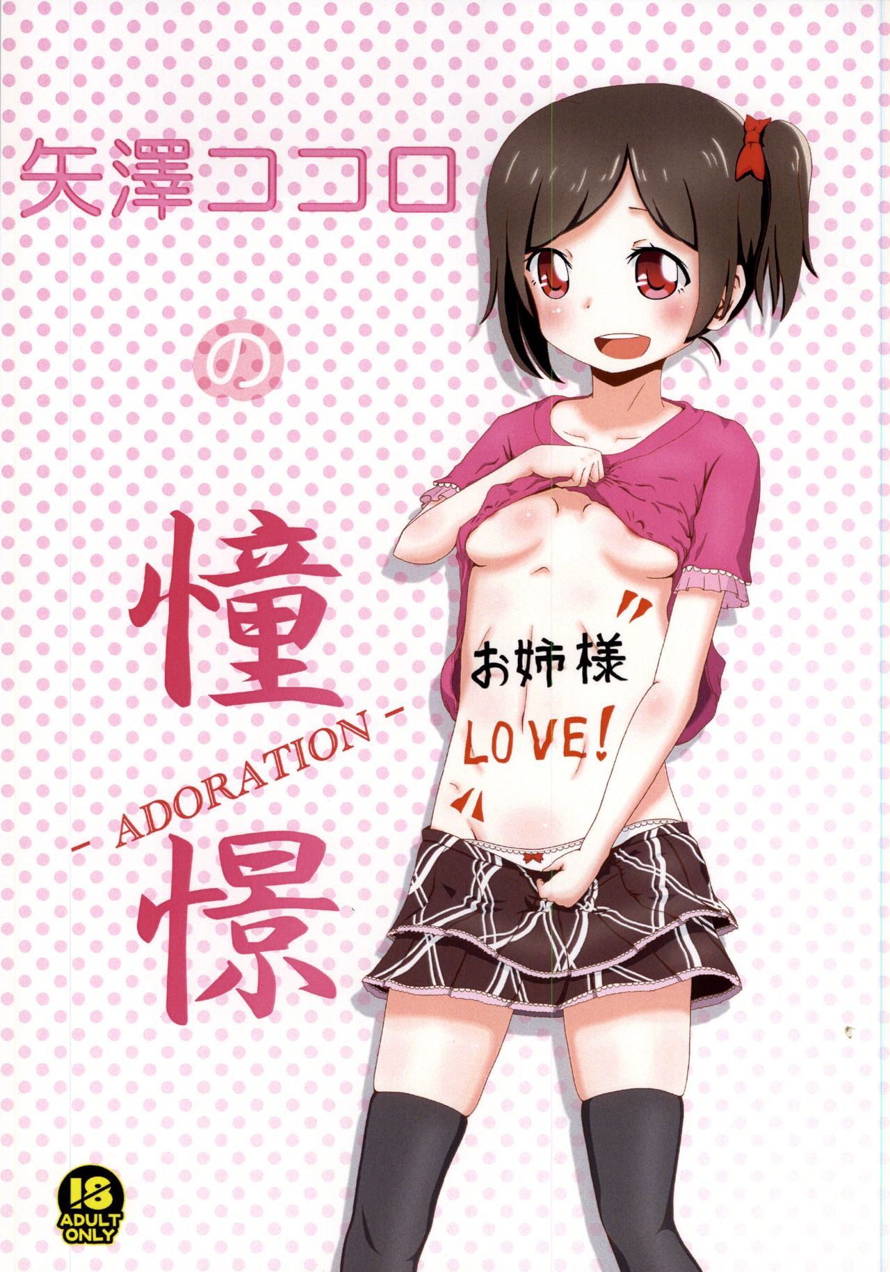 Yazawa Kokoro no Shoukei -ADORATION- page 1 full