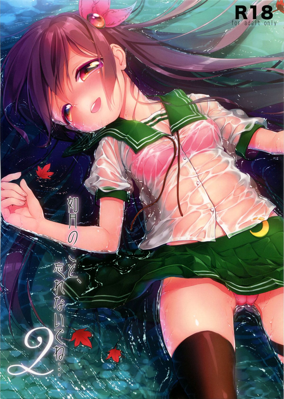 Kisaragi no Koto, Wasurenai de ne... 2 page 1 full