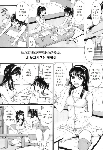 [Takeuchi Reona] Watashi no Kare wa Animal Wanwan | 내 남자친구는 멍멍이 (Kinki Inyoku) [Korean] [어느 이름 모를 착한 유게이] cover