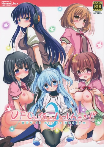 (C87) [Hasemi box (Hasemi Ryo)] UFO To Ore To Harem End (Sora no Method) cover