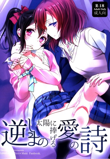 (C86) [Sweet Pea (Ooshima Tomo)] Sakashima no Taiyou ni Sasageru Ai no Uta (Love Live!) cover