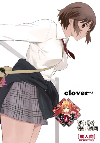 (C87) [Kansai Orange (Arai Kei)] clover＊3 (Yotsubato!) [Korean] [Team Edge] cover