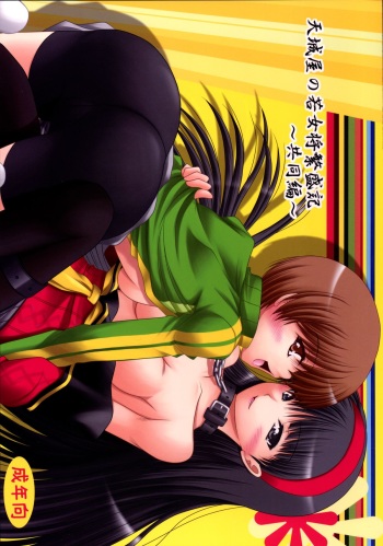 [Ai Wa Kurayami (Marui Ryuu)] Amagiya no Waka Okami Hanjouki ～Kyoudou Hen～ (Persona 4) [Digital] cover