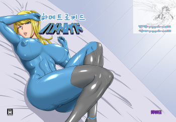 [Oneekyou (ML)] Hametroid (Metroid) [Korean] [yggdrasiii] [Digital] cover