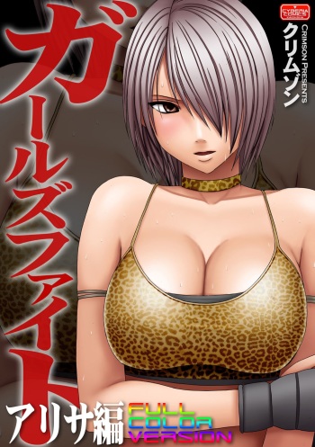 [Crimson] Girls Fight Arisa hen【Full Color Edition】 cover
