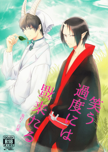 (SUPER23) [Mayo Jam (Mayoko)] Warau Kado ni wa Fukukitaru (Hoozuki no Reitetsu) [English] [Moy Moe Scans] cover