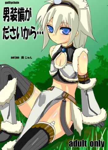 [guiltychain (Aoi Jun)] Otoko Soubi ga da sai kara (Monster Hunter) [Digital] cover