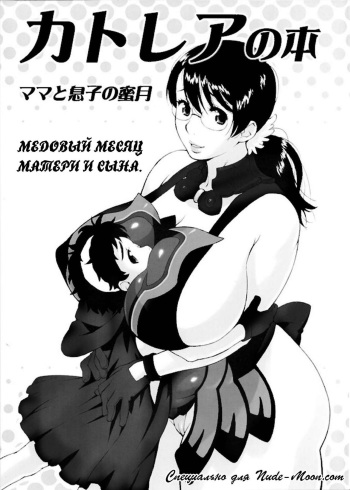 (SC37) [666protect (Jingrock)] Cattleya no Hon -Mama to Musuko no Mitsugetsu- (Queen's Blade) [Russian] [Nik, Leri] cover