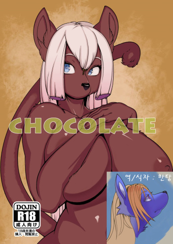 [Kemono Ekaki no Kousoku 2 (Sindoll)] CHOCOLATE [Korean] [HanTang] [Digital] cover