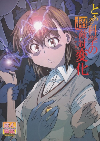 (C83) [Don! Don! Don! (Kazuya)] To Aru Kagaku no Tsundere (Toaru Kagaku no Railgun) cover