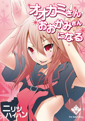 [Nilitsu Haihan (Nilitsu)] Ookami-san Ookami-san ni Naru (Ookami-san to Shichinin no Nakama-tachi) cover
