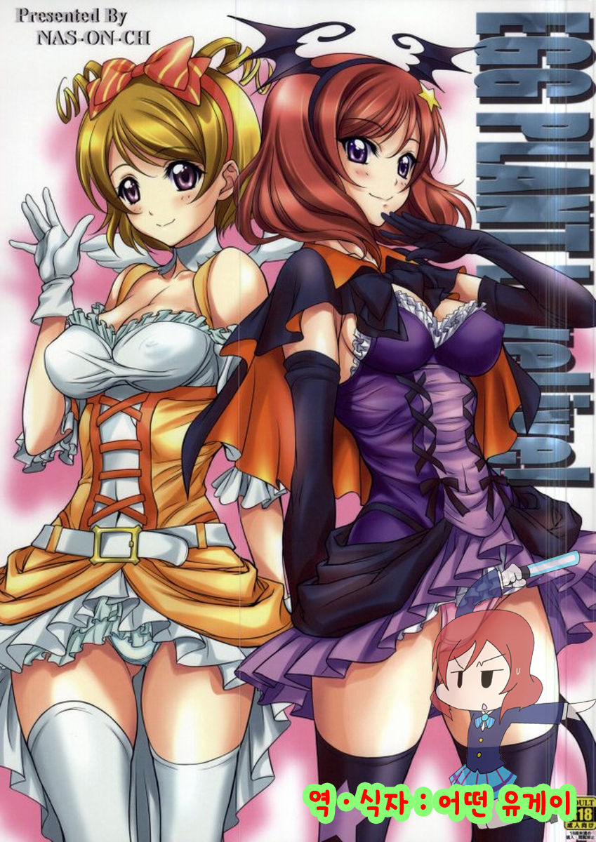 EGG PLANT LoveLive! page 1 full