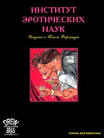 институт эротических наук cover