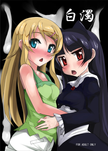 [Otajai (Yukimaro Yukky)] Hakudaku (Ore no Imouto ga Konna ni Kawaii Wake ga Nai) [Digital] cover