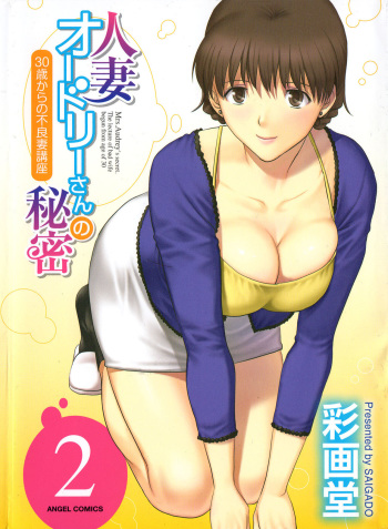 [Saigado] Hitozuma Audrey-san no Himitsu 2 -30-sai kara no Furyouzuma Kouza- cover